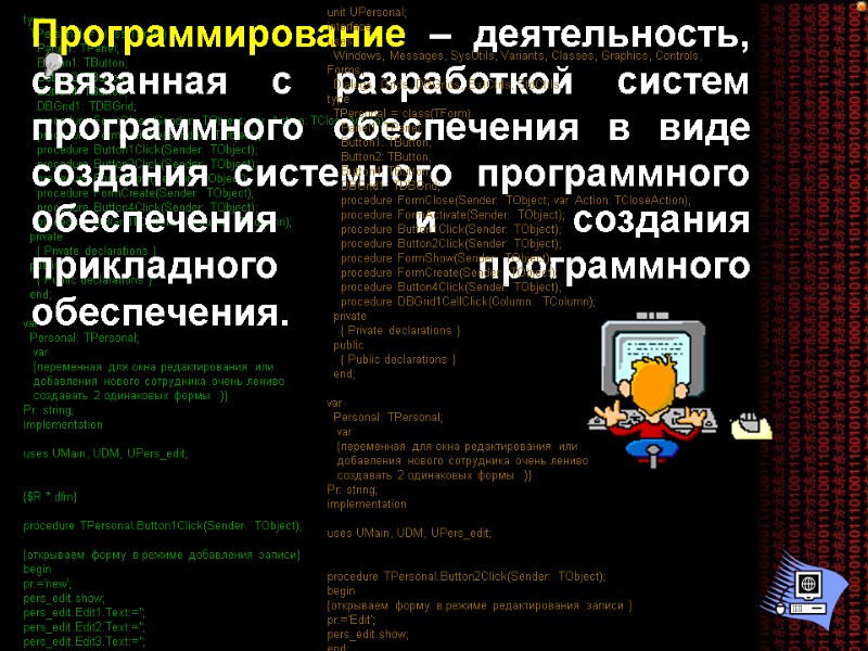 unit UPersonal;  interface  uses   Windows, Messages, SysUtils, Variants, Classes, Graphics,